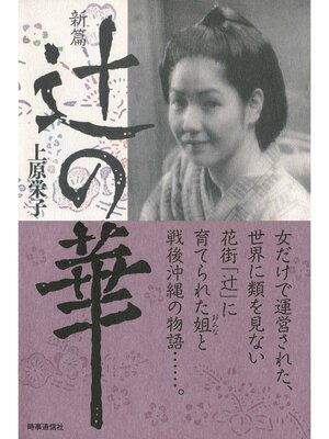cover image of 新篇　辻の華